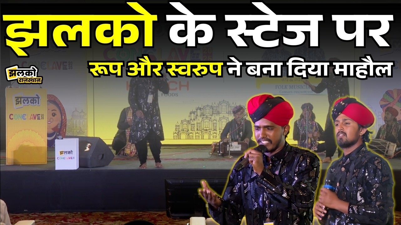 Roop & Swaroop Brothers की गायकी ने देखें कैसे बना दिया था Jhalko के Stage पर शानदार माहौल