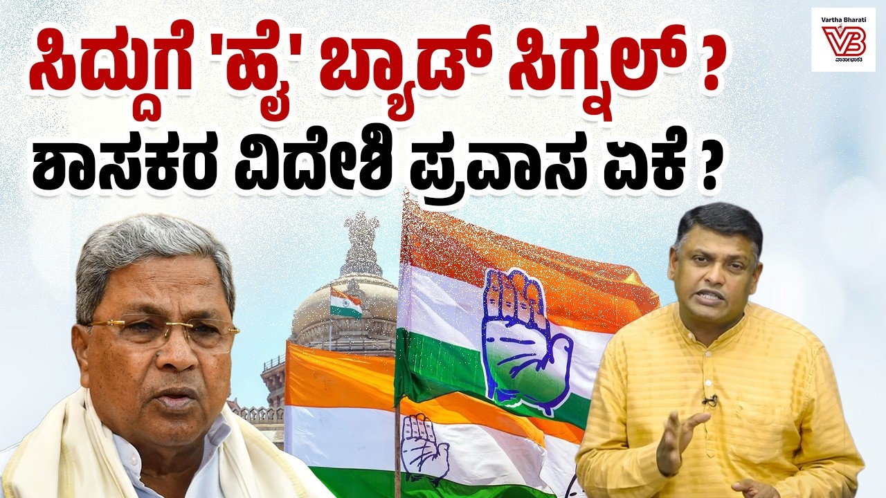 ಸಿದ್ದರಾಮಯ್ಯ ಬಣದ ಶಾಸಕರಿಂದ ವಿದೇಶಿ ಪ್ರವಾಸಕ್ಕೆ ಸಿದ್ಧತೆ: ಪರಿಣಾಮ ಏನು ? | Karnataka Congress Politics