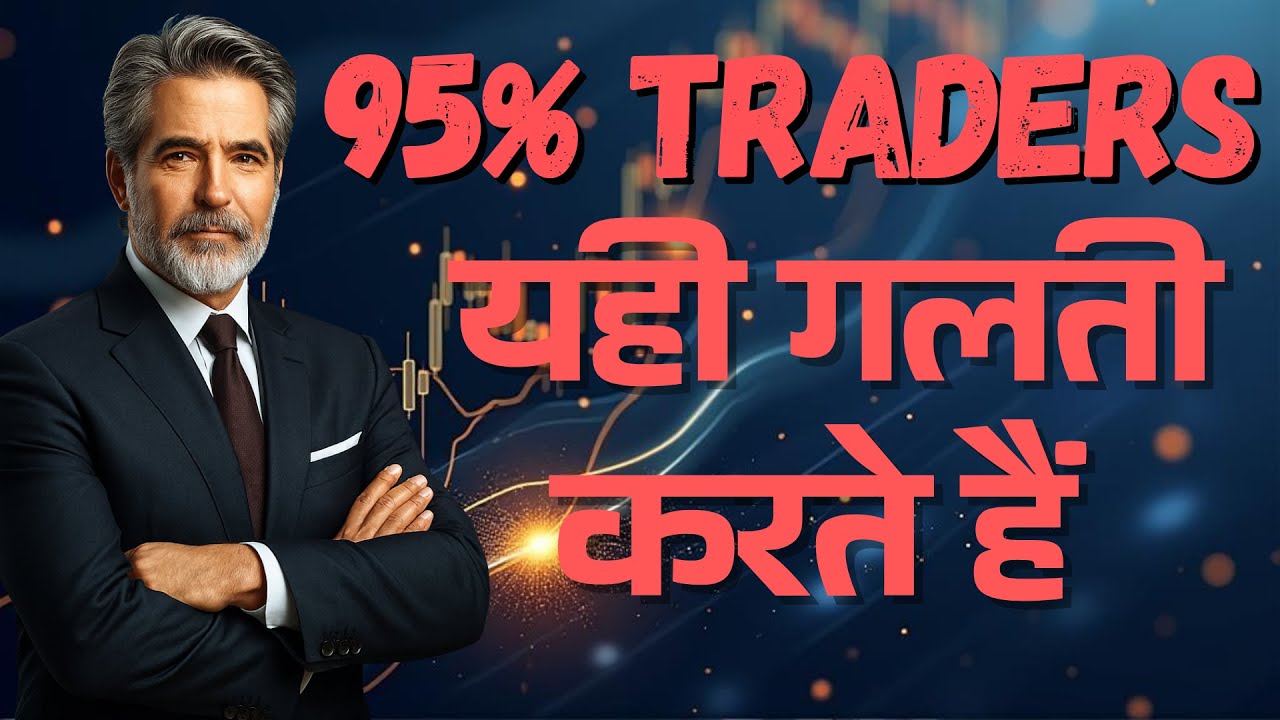 95% Traders यहाँ हार जाते हैं | Market नहीं, ये चीज़ हराती है #trading #banknifty #optionstrading