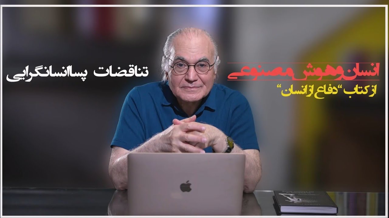 تناقضات پساانسانگرایی#انسان#هوش مصنوعی#دکتر نجل رحیم#نورولوژی#مغزپژوهی