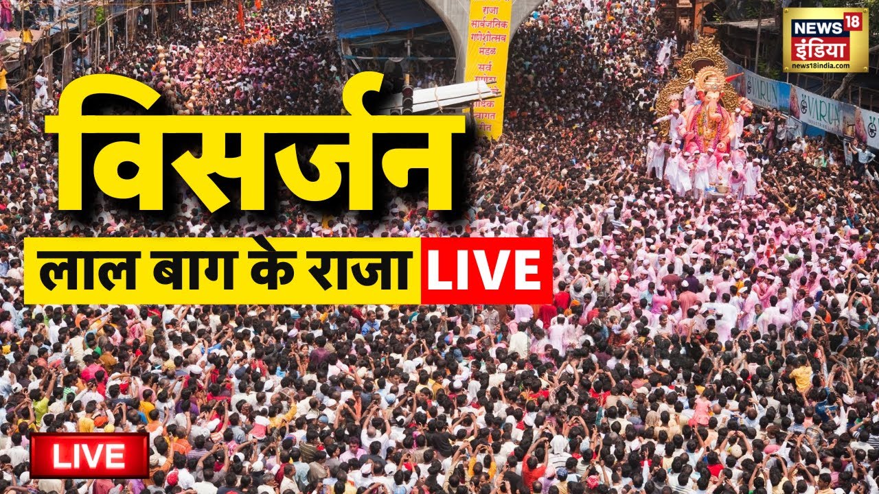 Lalbaugcha Raja Visarjan Live: गणपति विसर्जन लाइव | Ganesh Visarjan 2025 | Mumbai Ganpati Visarjan