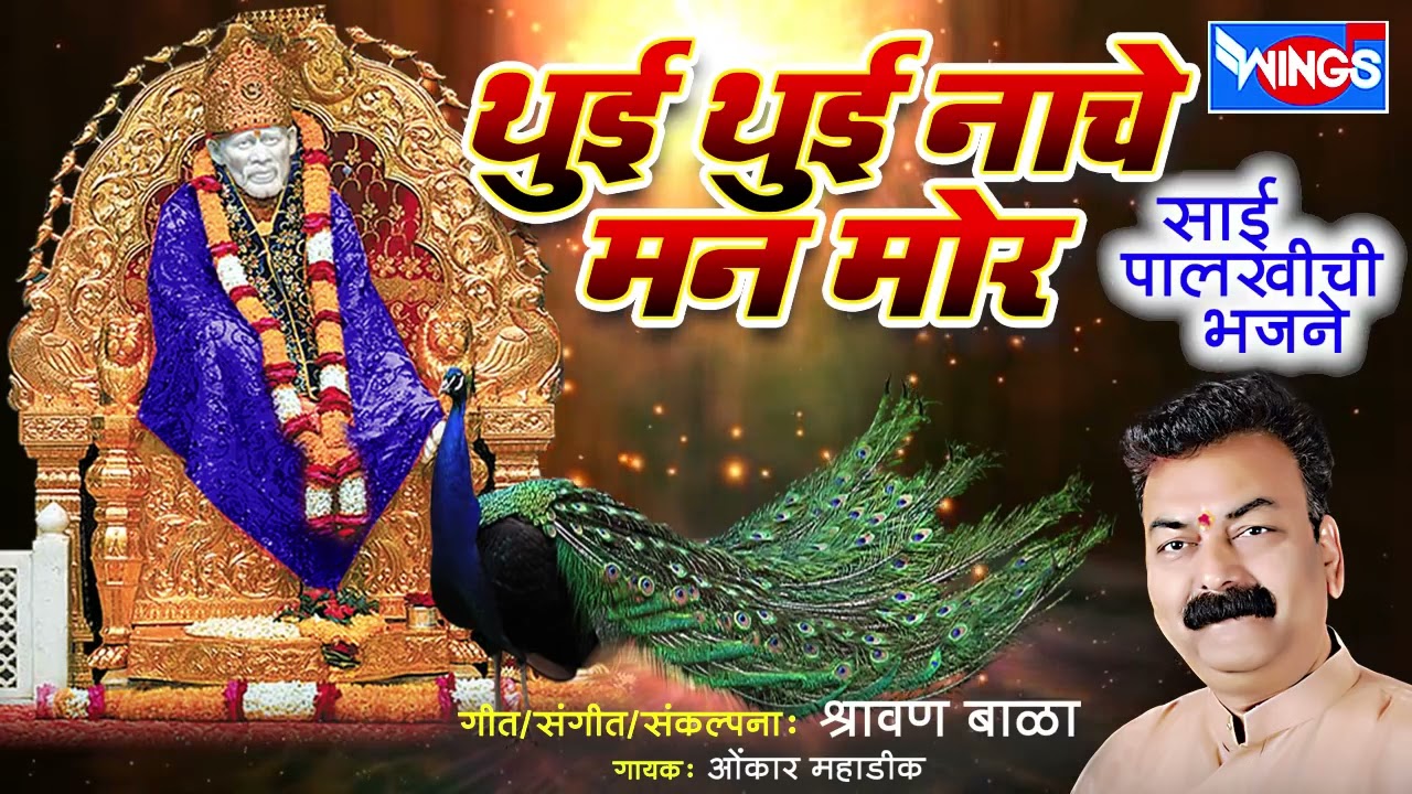 थुई थुई नाचे मोर | साईबाबा भक्तिगीते | Thui Thui Nache Man Mor | Sai Palkichi Bhajne