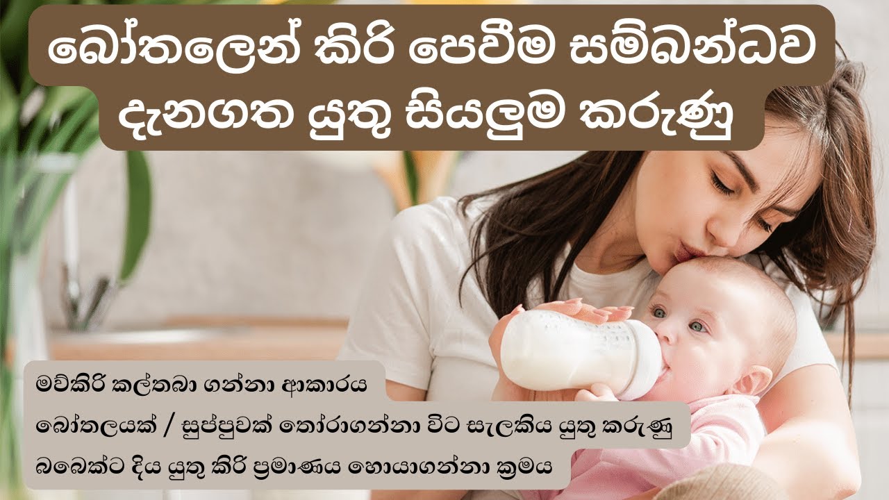 මව්කිරි ගබඩා කිරීම | බෝතලෙන් කිරි පෙවීම | bottle feeding sinahala | mawkiri kal thaba ganima