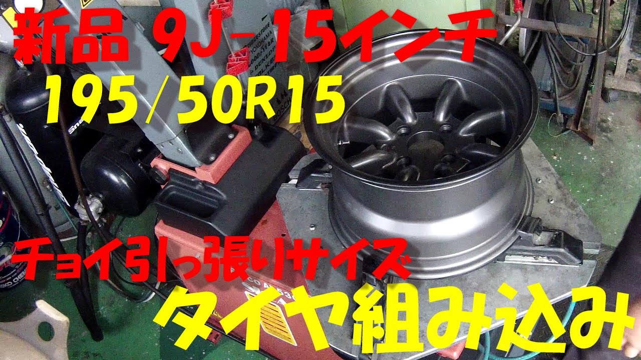 ハコスカ用 旧車 9J  15インチ ワタナベ 傷つけない タイヤ 組み込み のやり方 手順 195/50R15 引っ張り Watanabe wheel  タイヤ交換 タイヤチェンジャー 組み換え