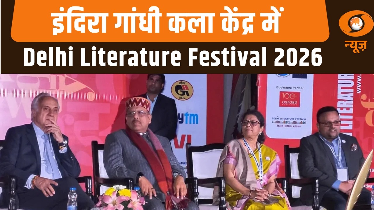 Delhi के Indira Gandhi राष्ट्रीय कला केंद्र में 6 से 8 फरवरी तक Delhi Literature Festival का आयोजन