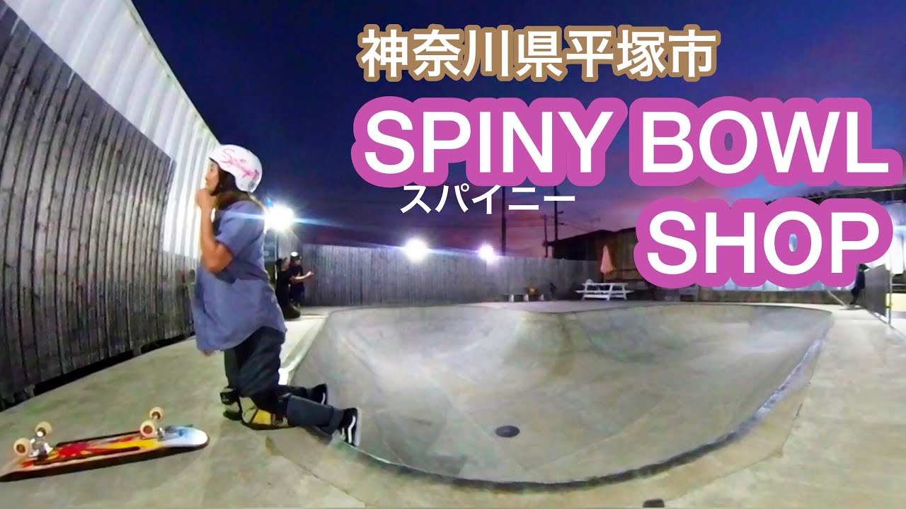 ハートの形のボウル🛹平塚SPINY BOWL✨ Trip Day1.