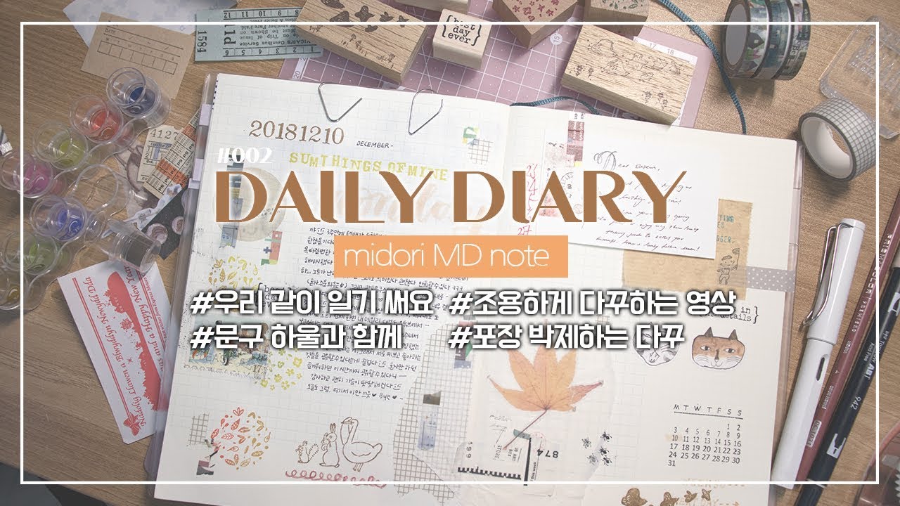 #002/우리같이다꾸해요/조용하게다꾸하는영상✍🏻/DAILY DIARY/midori MD note📓/문구하울&포장박제