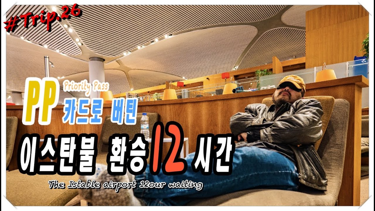 Trip.26 이스탄불공항에서 환승하는 12시간, 사랑해요 공항라운지, PP카드 고마워...