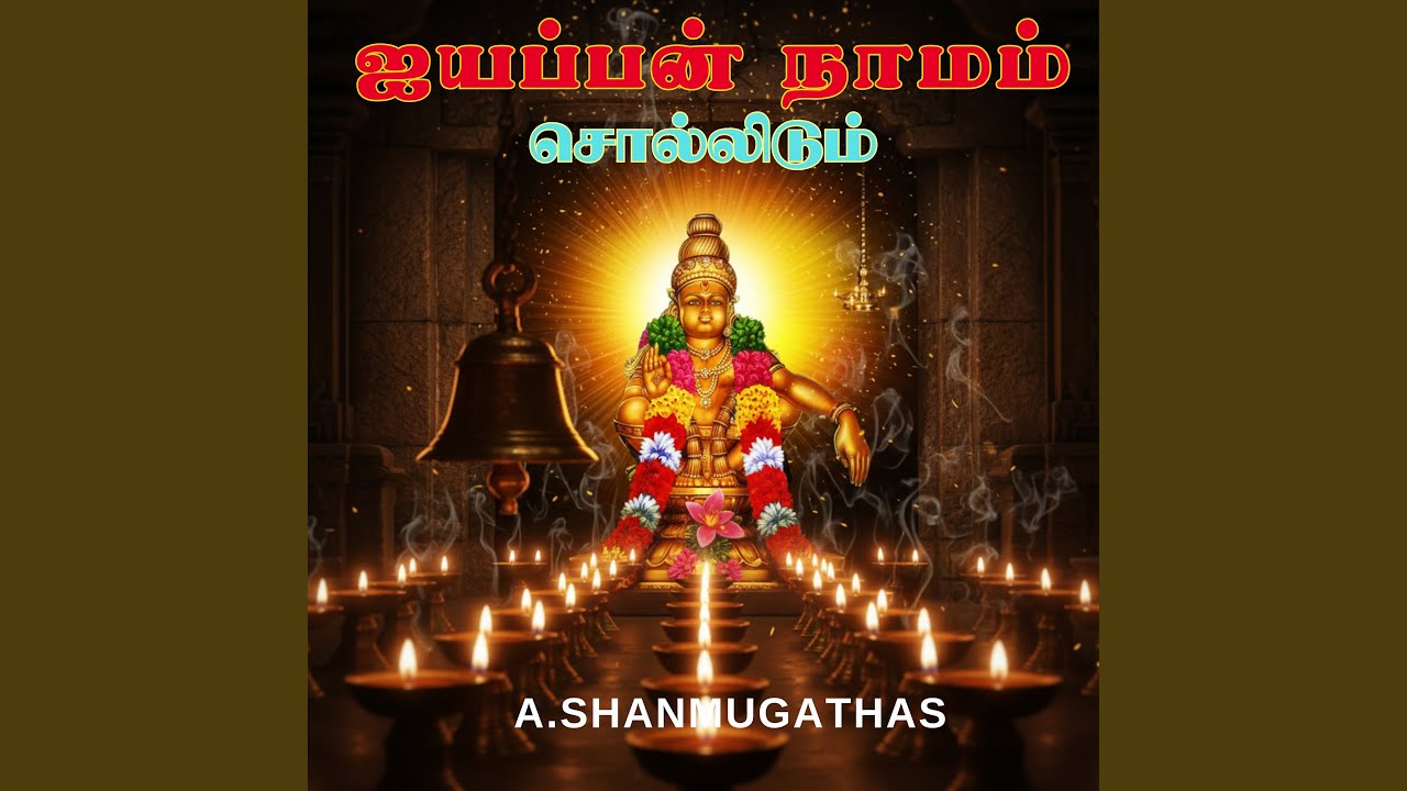 ஐயப்பன் நாமம் சொல்லிடும்