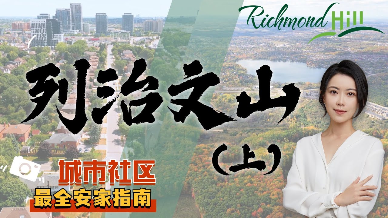 多伦多房产 I 列治文山安家指南，哪个社区最适合您❓一个视频了解列治文山社区❤️最全列治文山城市/社区/房屋/学区介绍 (上)
