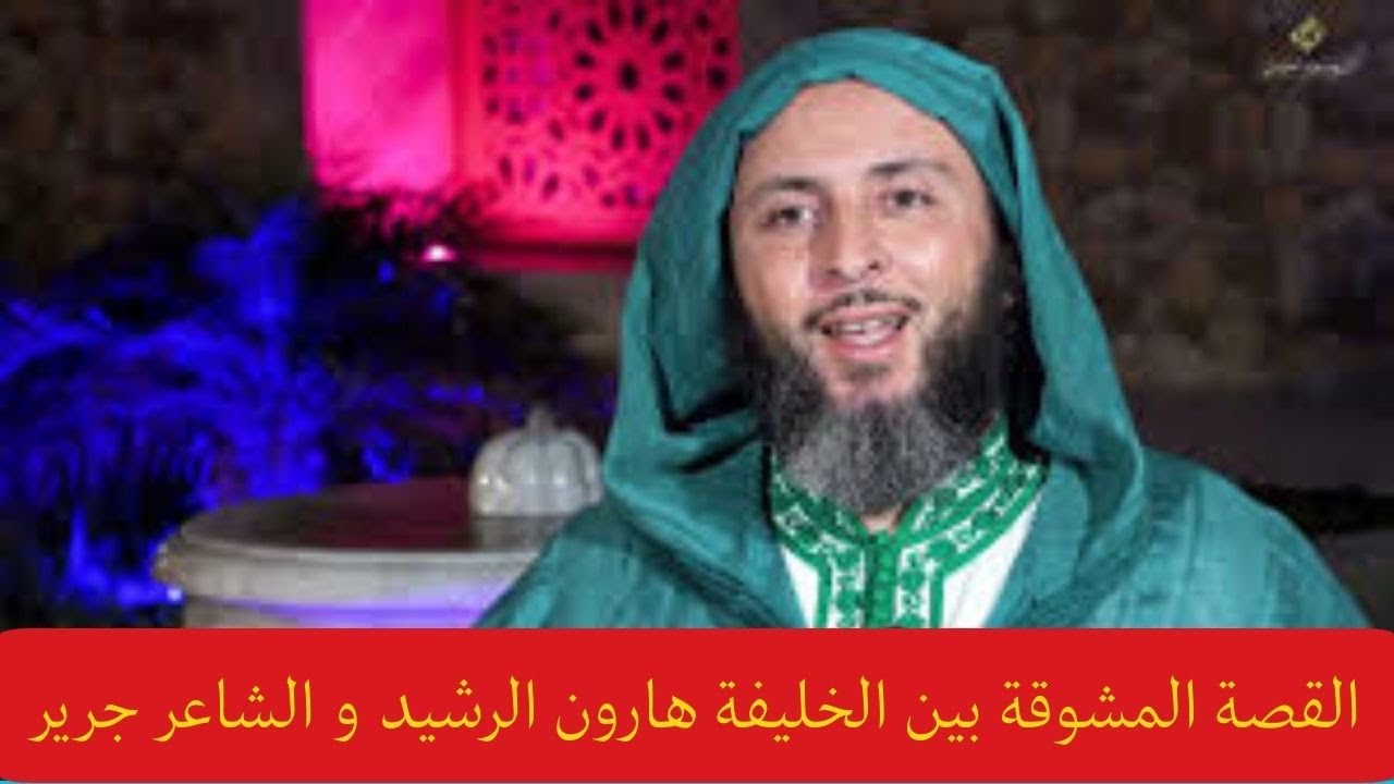 القصة المشوقة بين الخليفة هارون الرشيد و الشاعر جرير