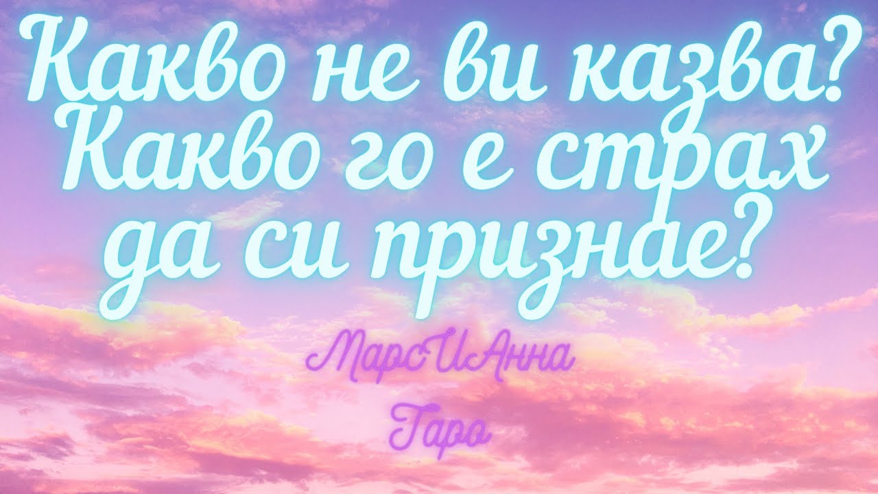 Какво не ви казва? Какво го е страх да си признае?/ Таро гадание онлайн с един вариант