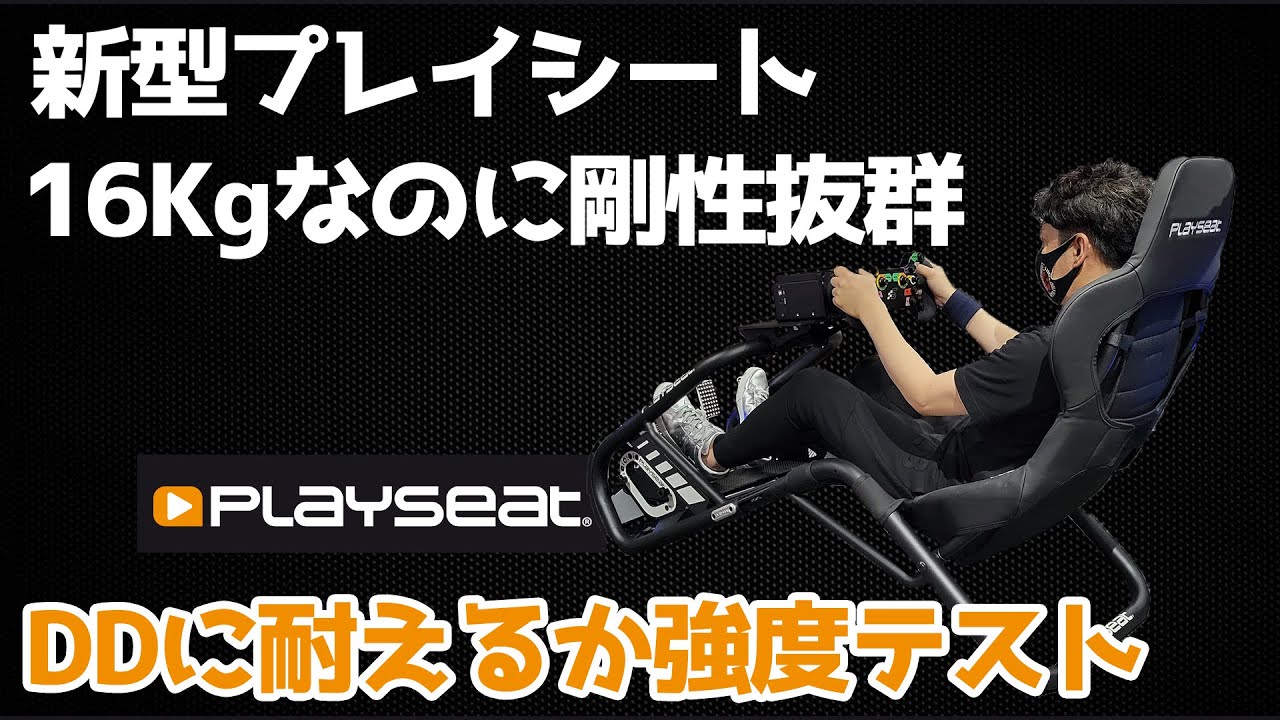 軽量コックピットなのに高性能ハンコン対応？進化したPlay seat Trophyでダイレクトドライブで剛性テスト。レースカーをGT7で走らせるユーザーにおすすめ。