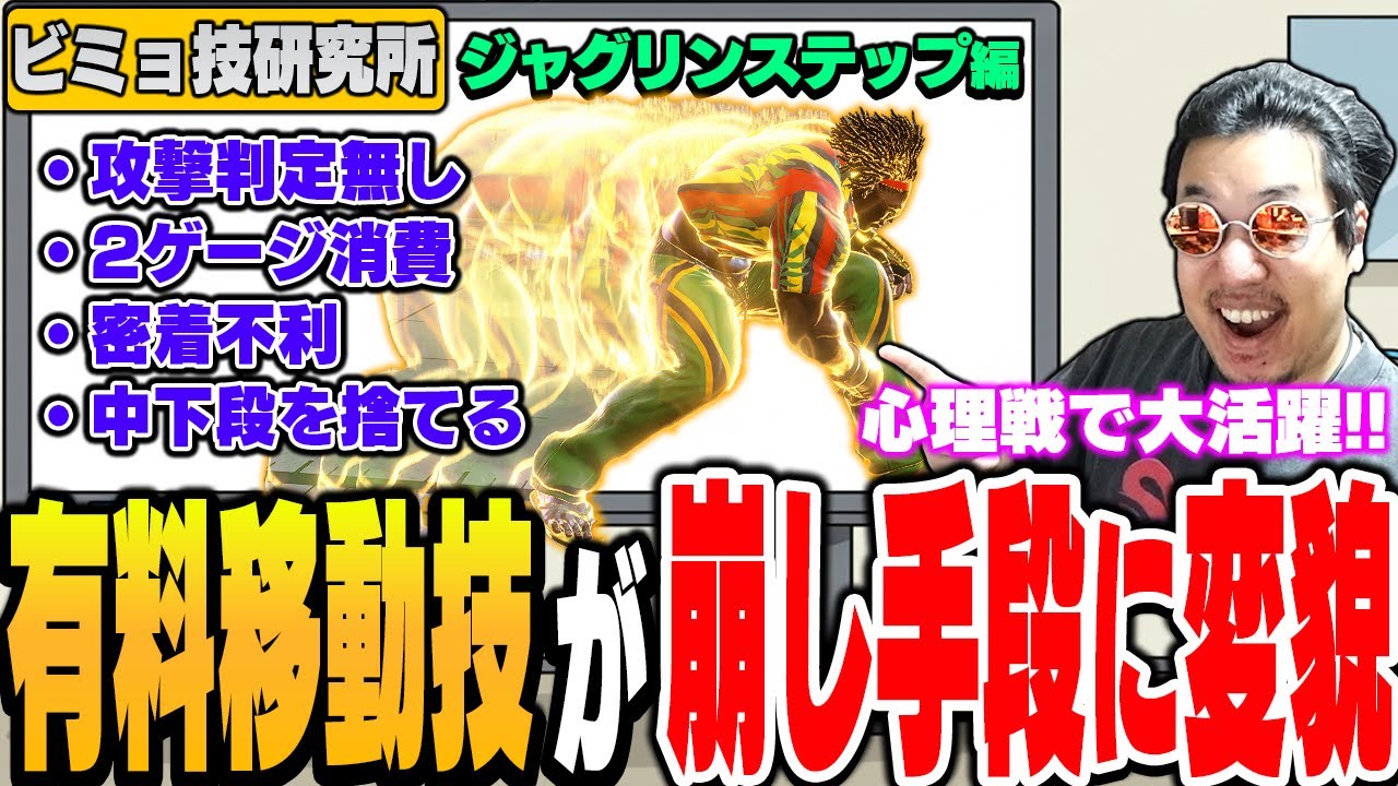 無意味に思えたディージェイの移動技を研究したら対策の対策になった【スト6/ストーム久保】【ビミョ技研究所】