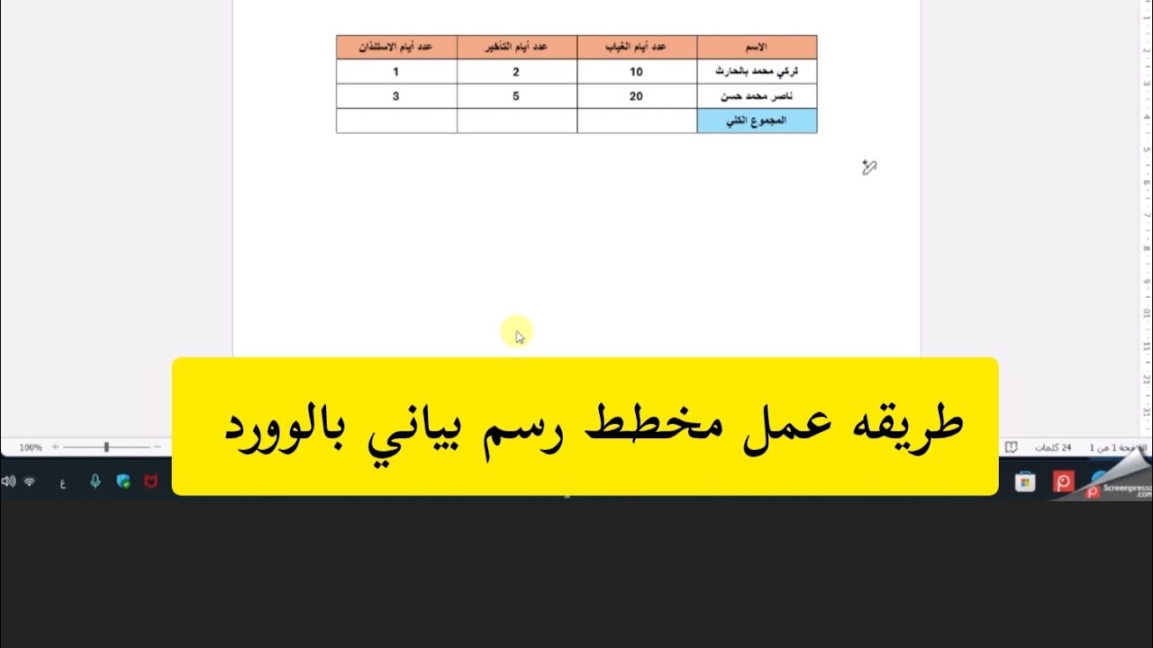 طريقة عمل مخطط رسم بياني بالوورد 