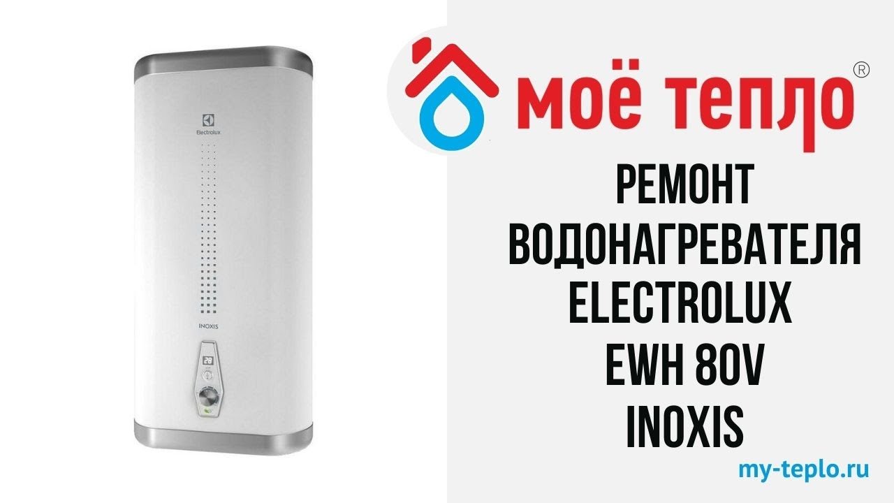 Ремонт водонагревателя Electrolux EWH 80v Inoxis: выбило термостат
