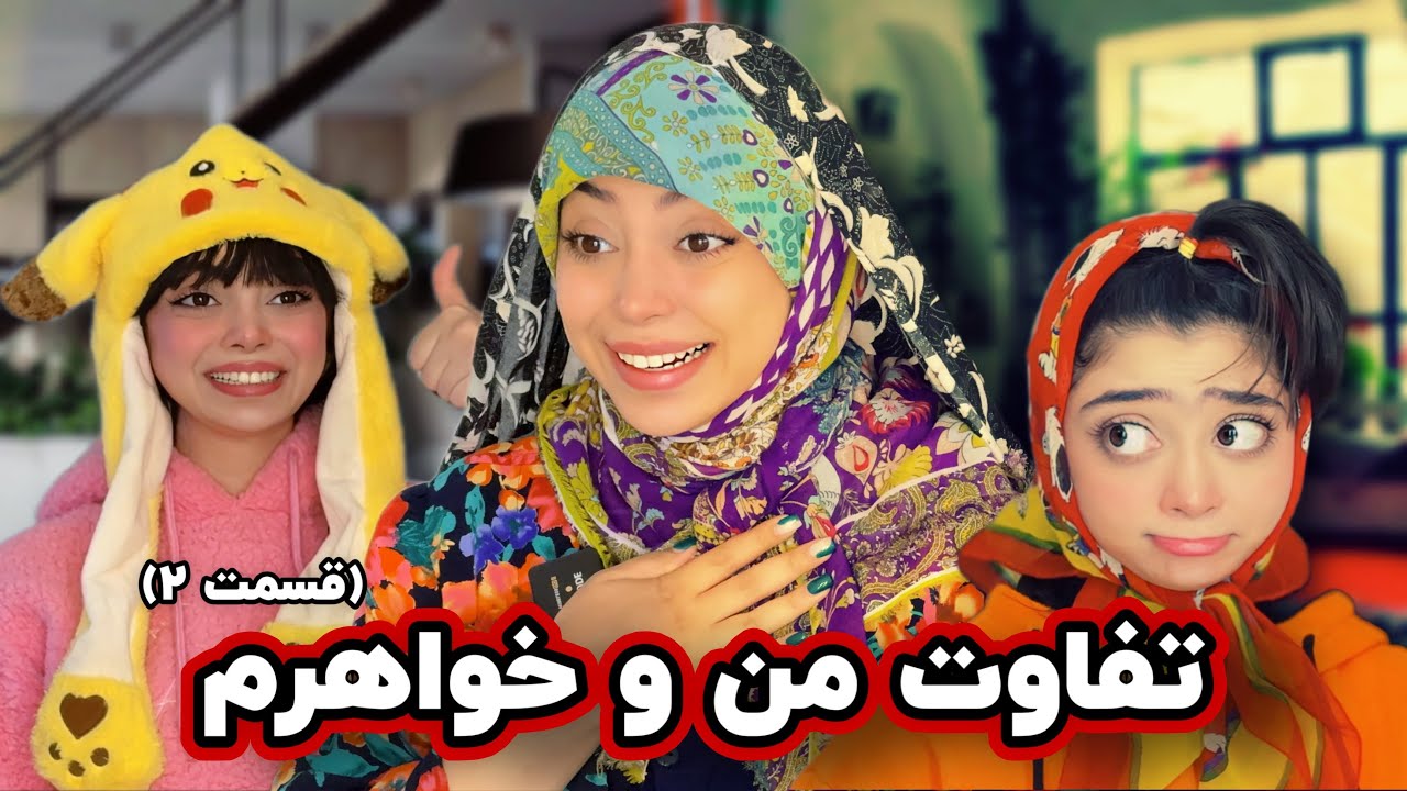 تفاوت من و خواهر کوچیک ترم در عید 😬 تا کی تبعیضضضض😭