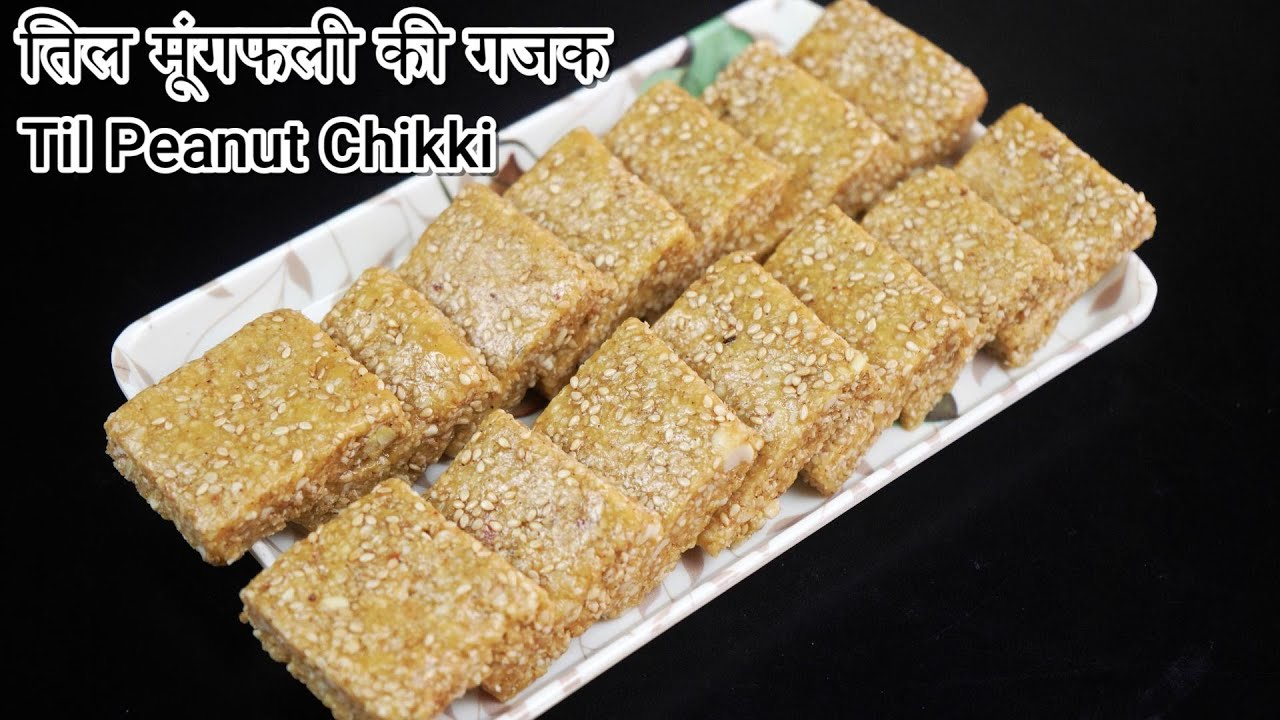 मकरसंक्रांत स्पेशल कुकर में बनाए मूंगफली तीळ चिक्की चुटकियों में मुंह में जाते हैं घुल जाए chikki 