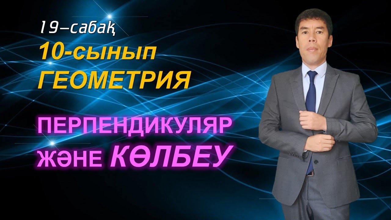 19-сабақ. 10-сынып. Геометрия. Перпендикуляр және көлбеу. Келесбаев Жақсылық