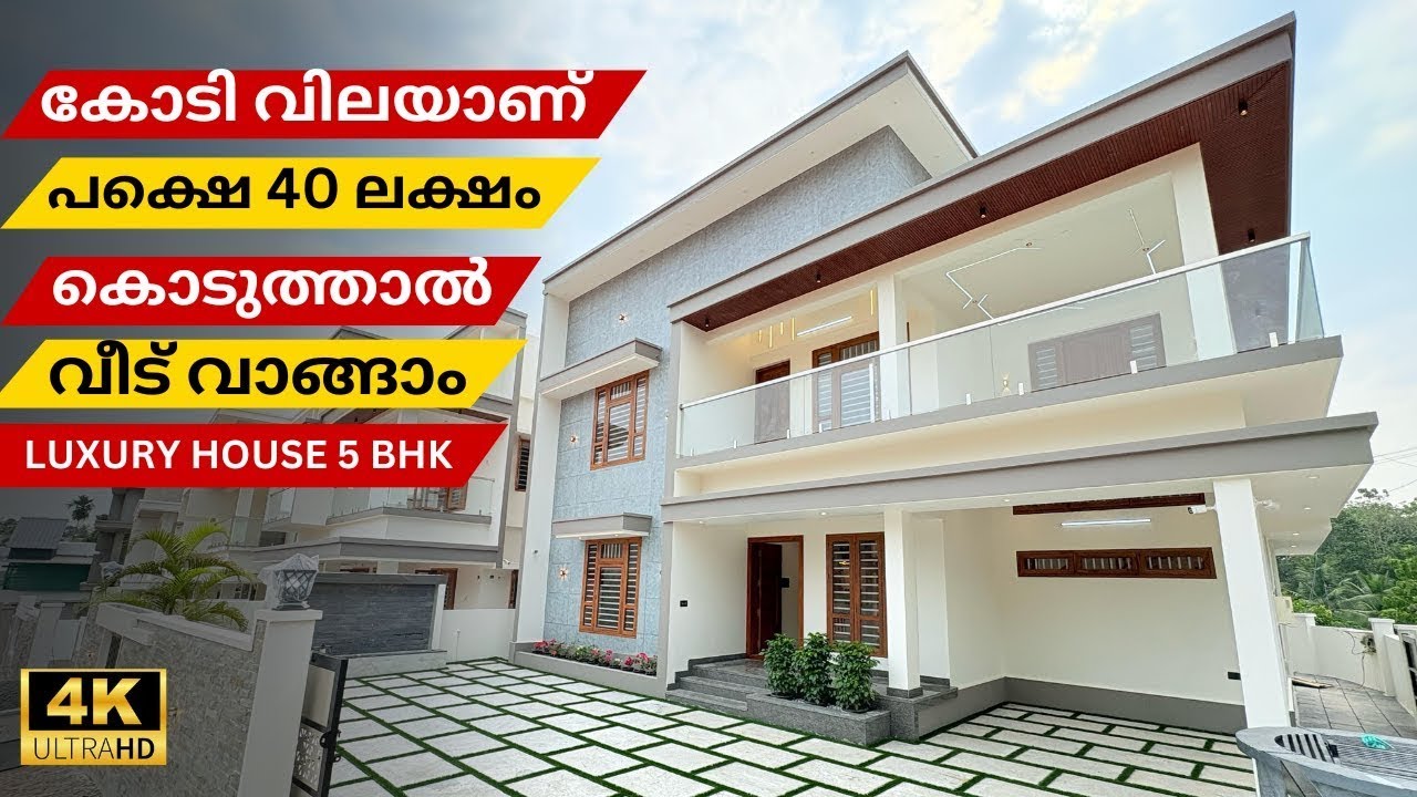 കോടി വിലയാണ് പക്ഷെ 40 ലക്ഷം കൊടുത്താൽ  വീട് വാങ്ങാം luxury house for sale ernakulam near kakkanad