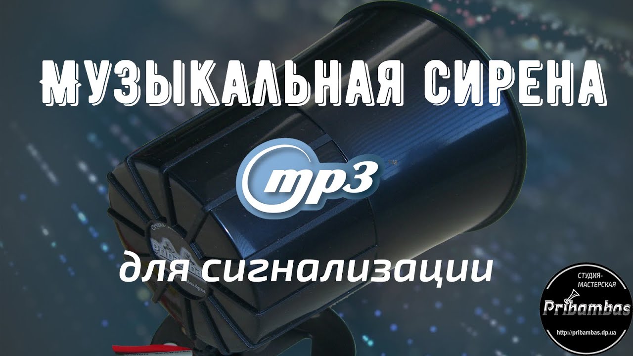 Музыкальная сирена MP3 для автосигнализации