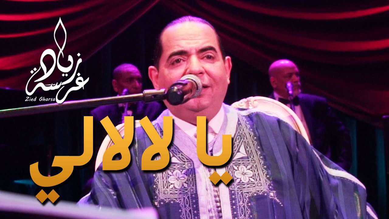 Zied gharsa ya lalali زياد غرسة يا لالالي في حفلة في المسرح البلدي
