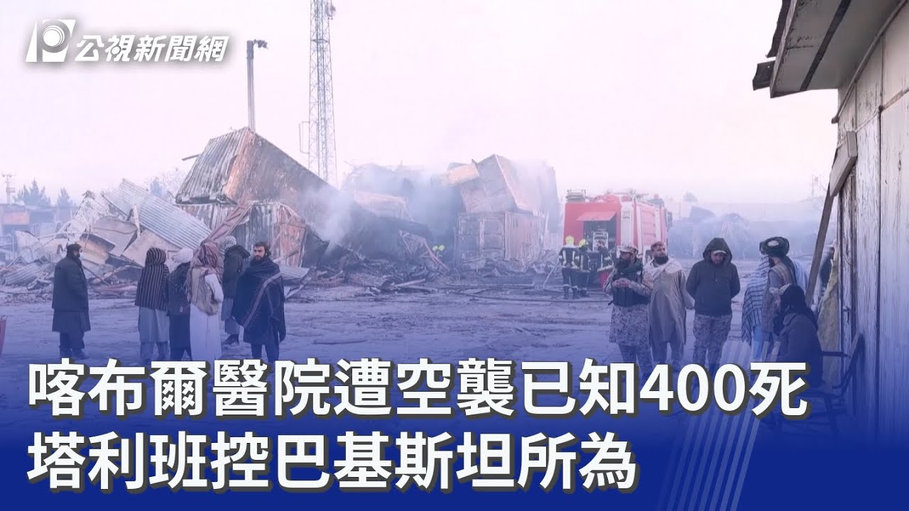 喀布爾醫院遭空襲已知400死 塔利班控巴基斯坦所為｜20260317 8點新世界