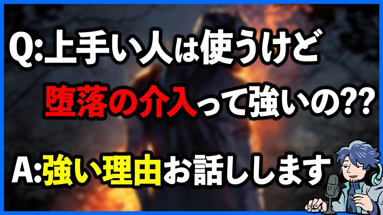 堕落の介入が強いと思えないのですが、なぜ上手い人はよく持ってるんですか？？【DbD】【ラジオ動画】