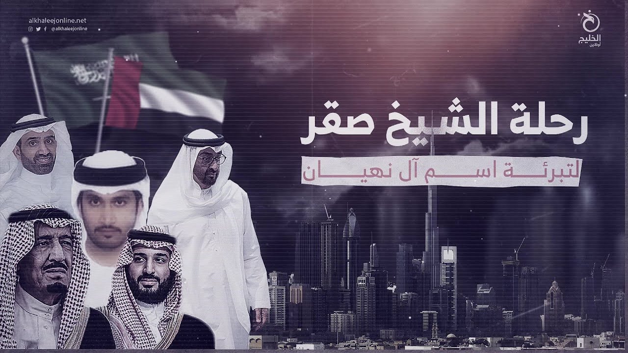 رحلة الشيخ صقر لتبرئة اسم آل نهيان
