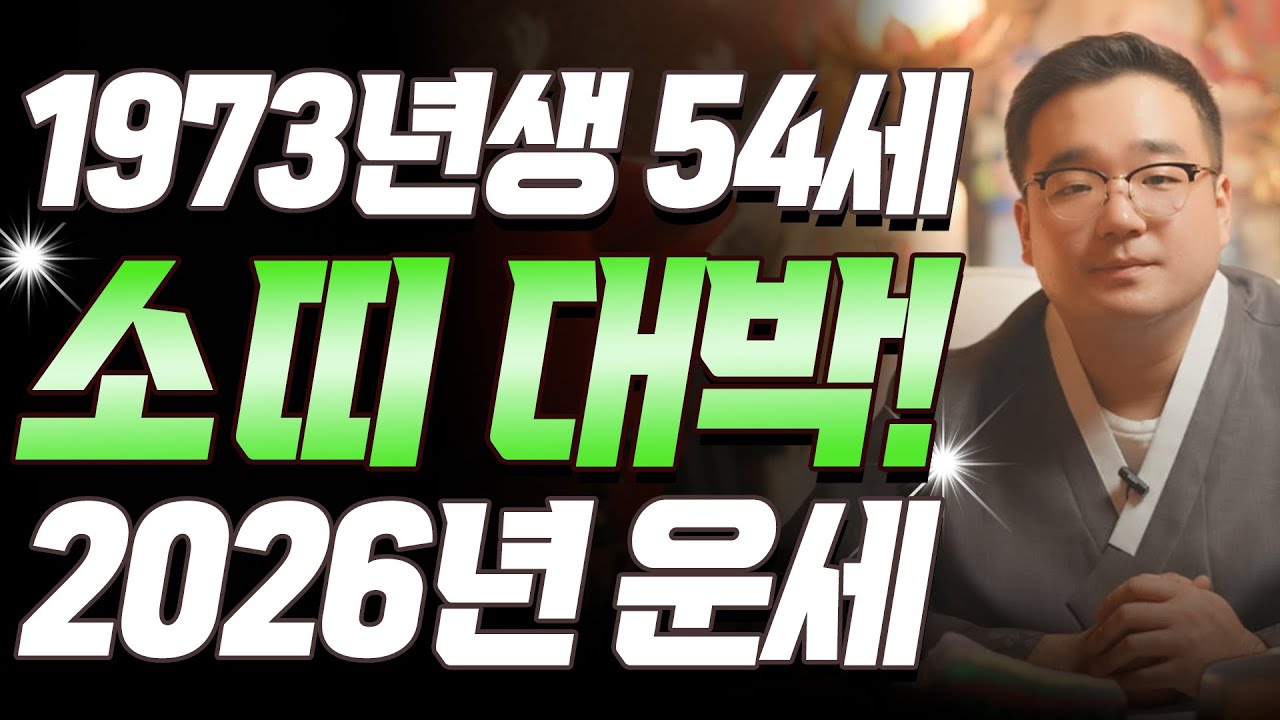 소띠 눈물난다!! 2026년 1973년생 54세 계축생 소띠운세, 눈물의 배신은 끝! 73년생 소띠의 운명과 신년 운세 / 2026년 병오년 대박 소띠운세