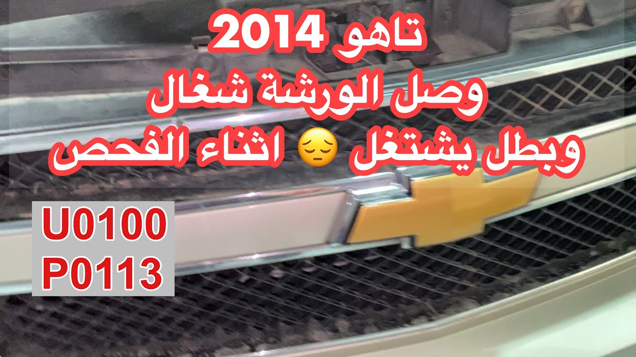 فحص واصلاح #تاهو ٢٠١٤ الكود u0100  و p0113