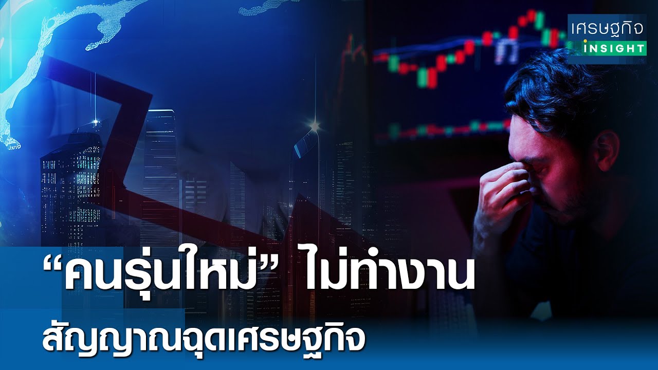 คนรุ่นใหม่ไม่ทำงาน สัญญาณฉุดเศรษฐกิจ | เศรษฐกิจInsight 20ส.ค.68