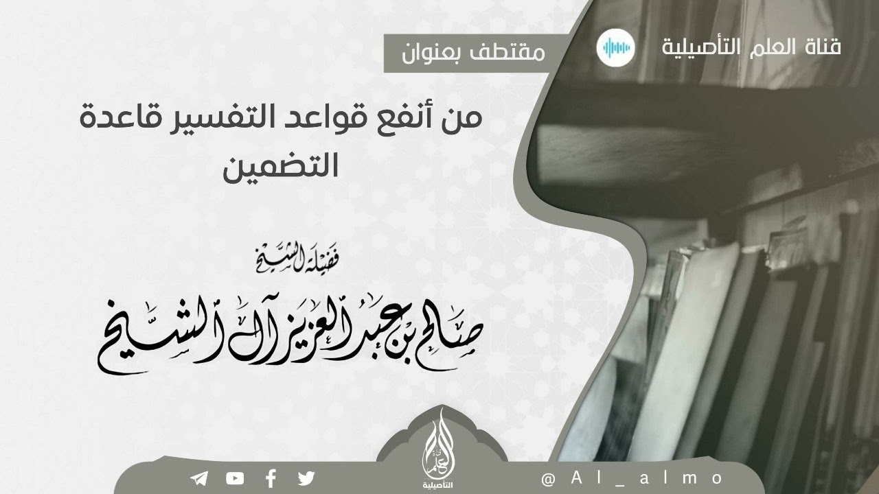 من أنفع قواعد التفسير قاعدة التضمين / الشيخ صالح آل الشيخ حفظه الله