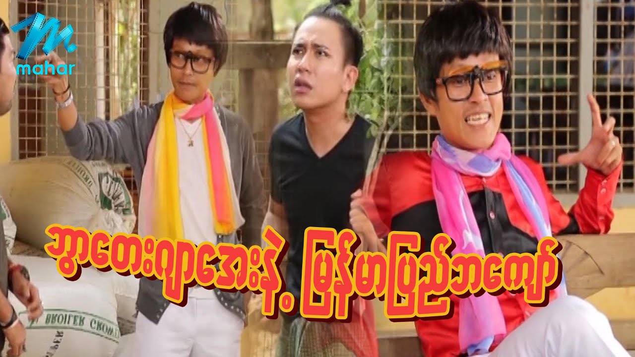 ရယ်မောစေသော်ဝ် - ဘွာတေးဂျာအေးနဲ့မြန်မာပြည်ဘကျော် - Myanmar Funny Movies