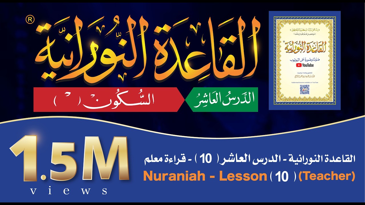 القاعدة النورانية - الدرس 10 (العاشر) - قراءة معلم - Nuraniah - Lesson 10 - Teacher