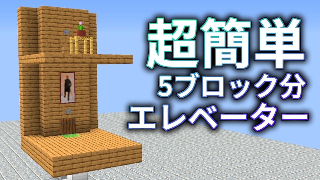 Minecraft 超簡単！5ブロック分エレベーター