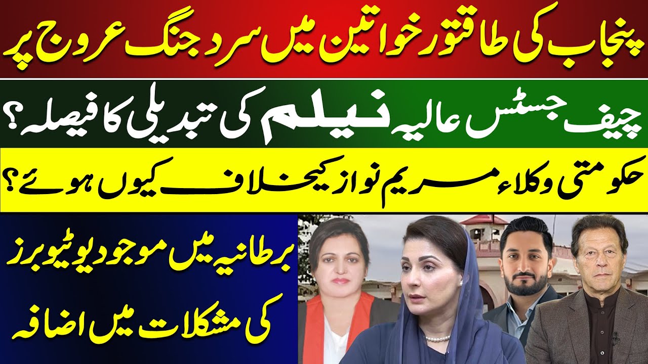 Punjab Power Struggle | Is CJ LHC Aaliya Neelum About to Be Replaced? | Zulqarnain Iqbal