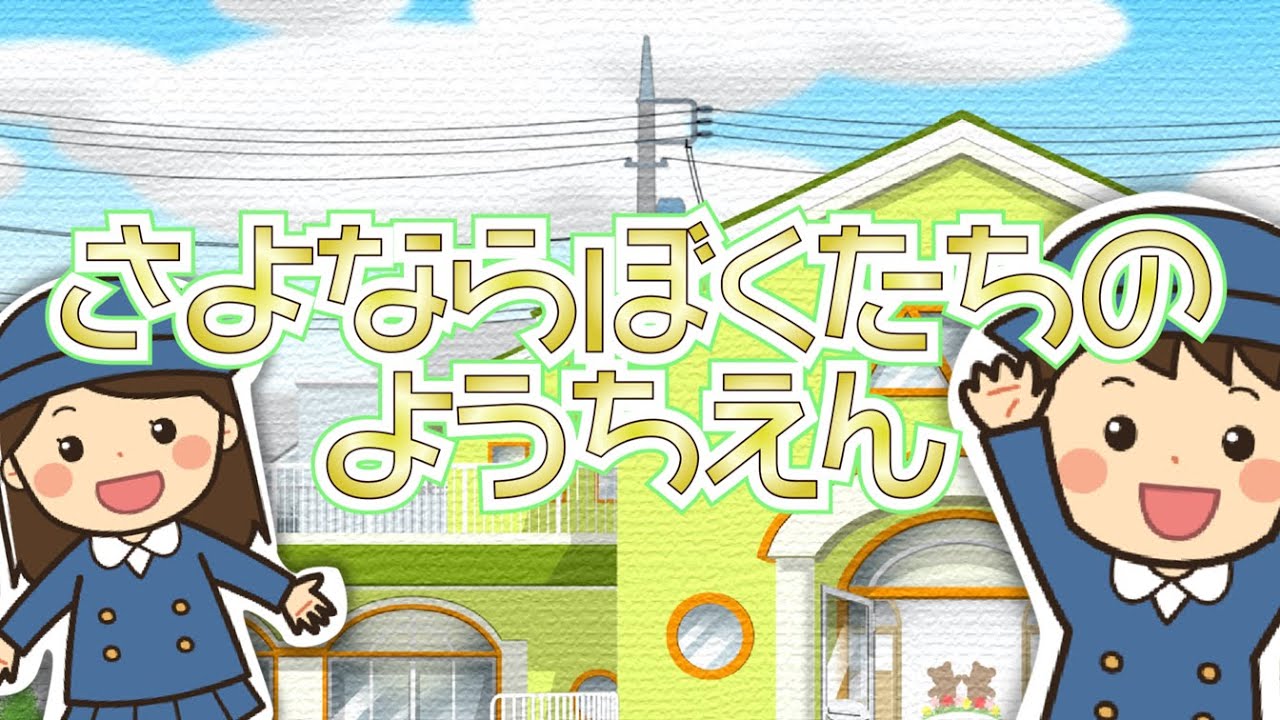 「さよならぼくたちのようちえん」　Vo.きりたんお姉さん　【みんなで歌おうCh】 【保育士厳選】【子ども達に大人気】【童謡】