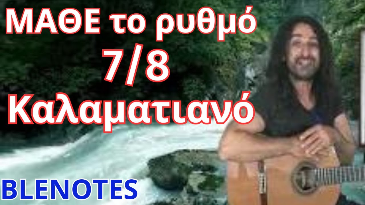 ΜΑΘΕ ΤΟ ΡΥΘΜΟ ΤΟΥ ΚΑΛΑΜΑΤΙΑΝΟΥ