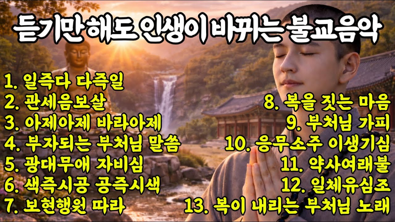 [불교음악 연속듣기] 천수경·반야심경·금강경·법구경이 담긴 자비의 노래 | 실화입니다. 이 음악을 듣고  병오년 올해 인생이 바뀌었습니다#불교음악 #병오년 #불교음악 #소원성취