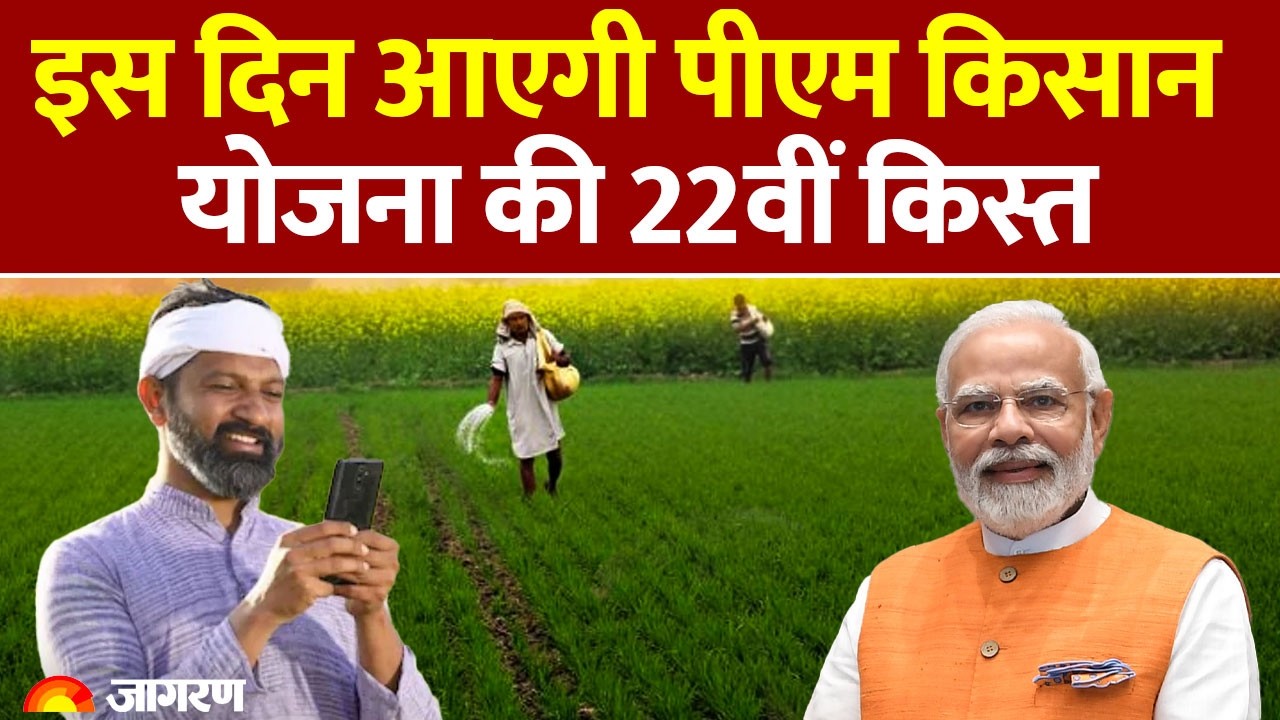 PM Kisan Nidhi Yojana 22nd Installment Update: The 22nd installment of the PM Kisan Yojana will arrive on this day.