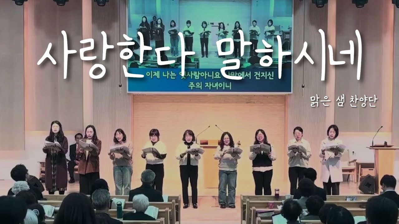 사랑한다 말하시네 - 맑은샘찬양단