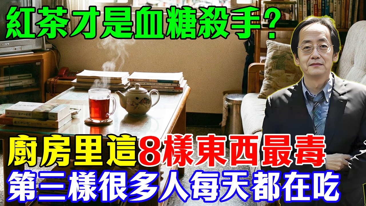 倪海廈：快停下你喝的不是茶，是「腎臟的眼淚」！廚房這 8 種「假養生」毒藥，正在抽乾你的命門火，你的腎就是這樣吃壞的！#倪海廈 #中醫養生 #腎臟病 #洗腎 #糖尿病 #高血壓 #廚房毒藥 #紅茶危害