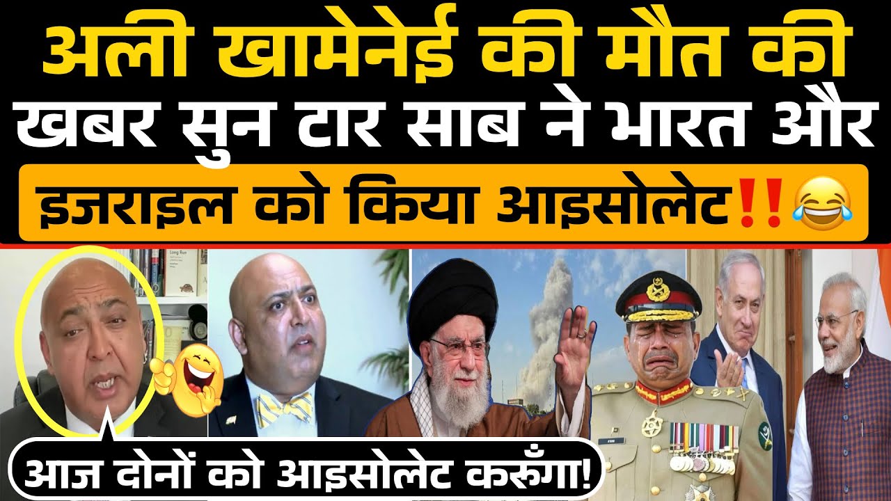 Ali Khamenei की मौत की खबर सुन TAAR SAAB ने India और Israel को किया आइसोलेट‼️😂 / Sajid Tarar Roast