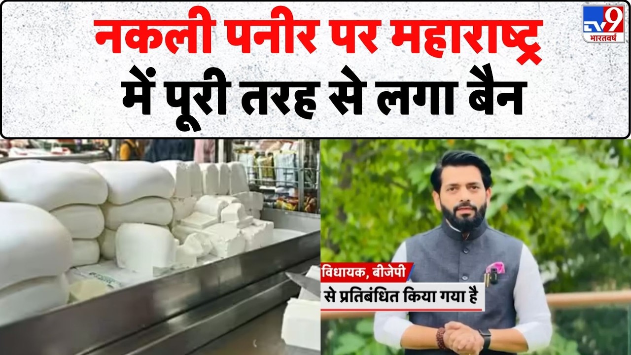 Analog Paneer Ban In Maharashtra: नकली पनीर पर महाराष्ट्र  में पूरी तरह से लगा बैन- Tv9