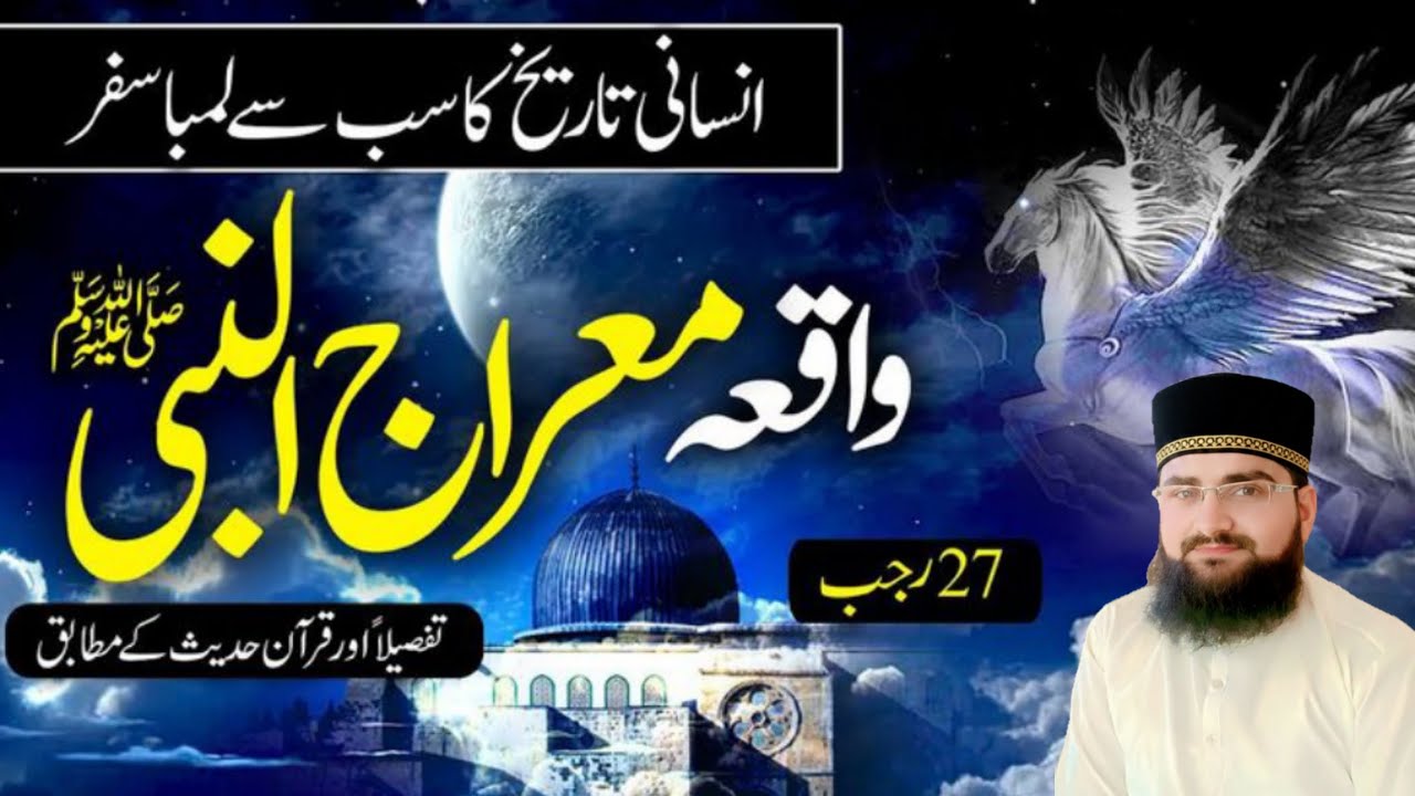 شبِ معراج اور خاموشی  وہ راز جو الفاظ میں نہیں سماتے#معراج#bayan 