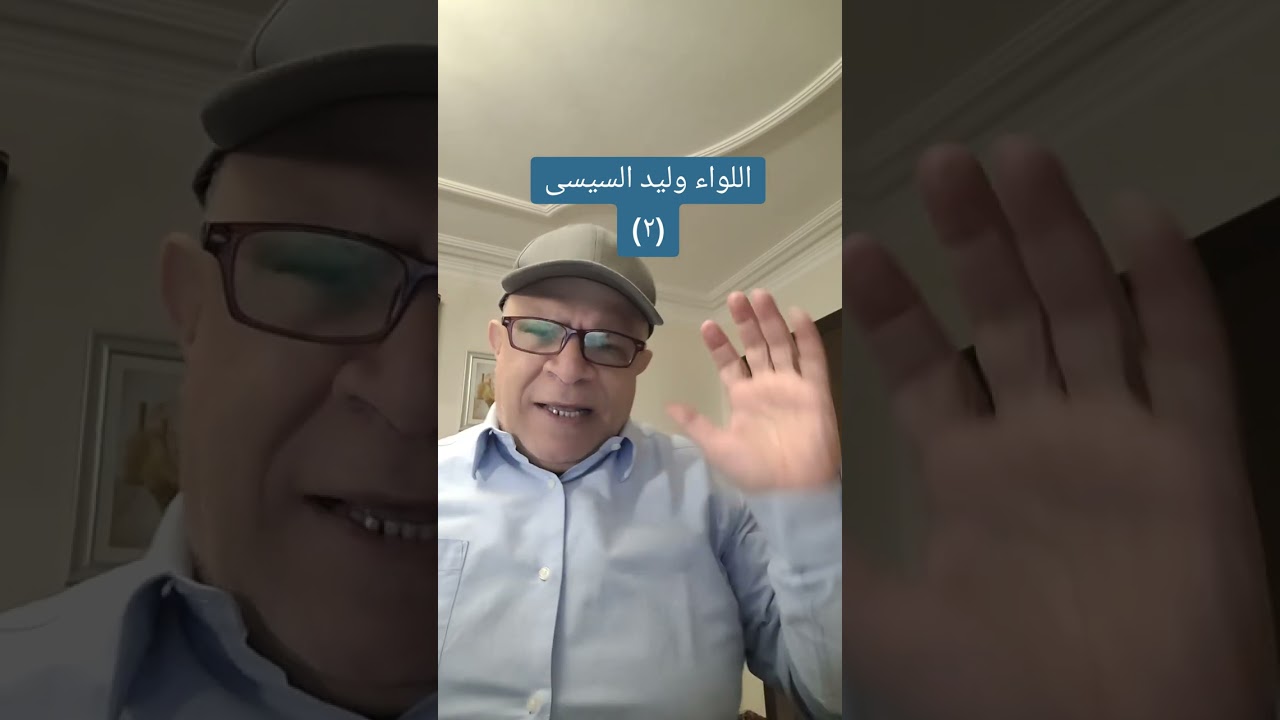 اللواء وليد السيسى (٢)