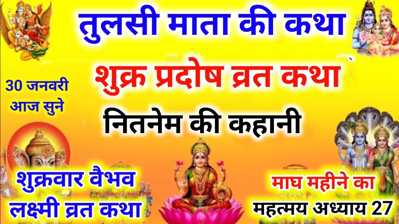 शुक्र प्रदोष व्रत कथा | shukra Pradosh VratKatha | Pradosh Vrat Katha | shukrawarPradosh ki katha