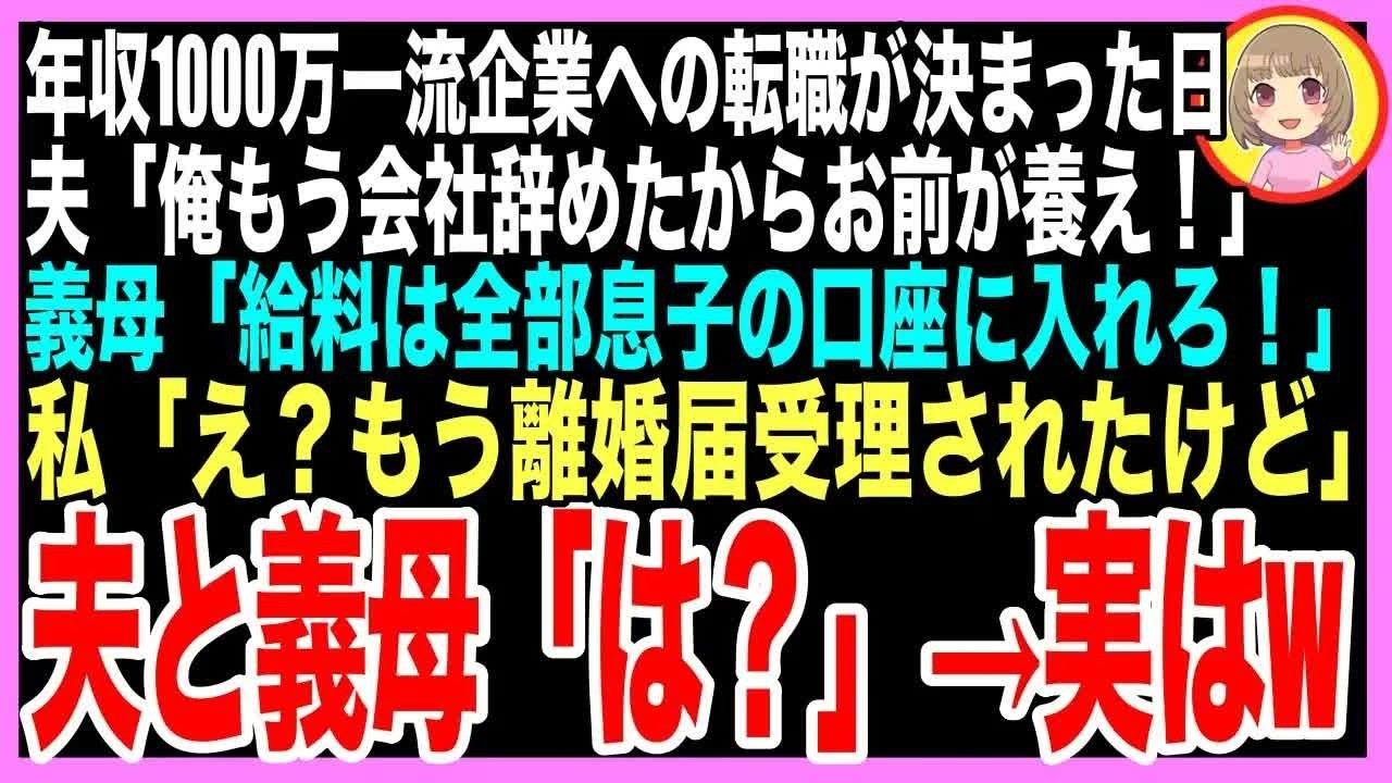 【スカッと】年収1000万一流企業への転職が決まった当日、夫「俺もう会社辞めたからお前が養え！」義母「給料は全部息子の口座に入れなさい！」私「え？もう離婚届受理されたけど」夫義母「は？」→実は（朗読）