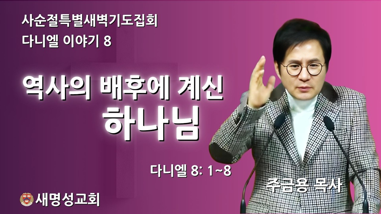 새명성교회 -주금용 목사- 사순절새특별새벽기도집회 